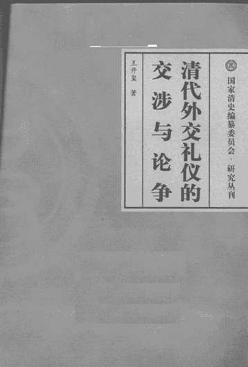 清代外交礼仪的交涉与论争