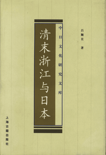 清末浙江与日本