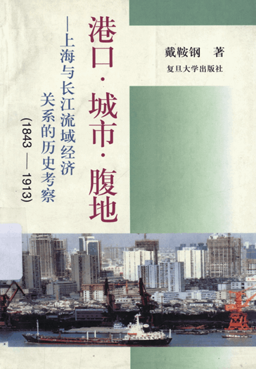 港口·城市·腹地：上海与长江流域经济关系的历史考察（1843-1913）