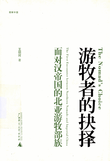 游牧者的抉择：面对汉帝国的北亚游牧部族