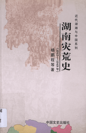 湖南灾荒史（1912-1949年）