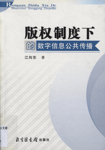 版权制度下的数字信息公共传播