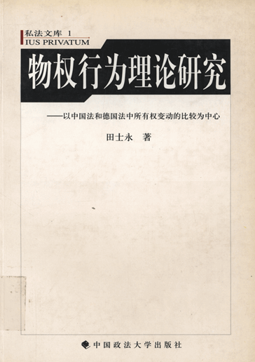 物权行为理论研究：以中国法和德国法中所有权变动的比较为中心