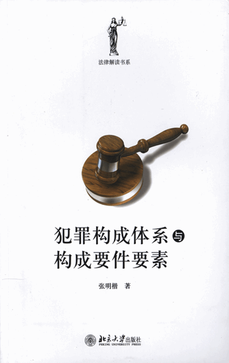 犯罪构成体系与构成要件要素