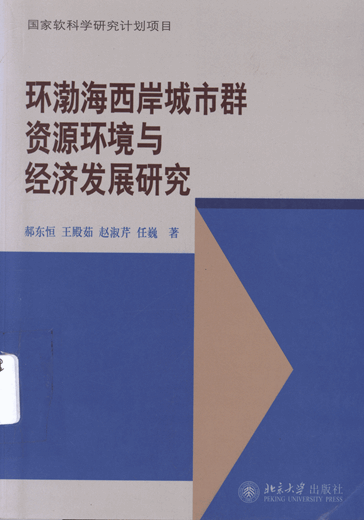 环渤海西岸城市群资源环境与经济发展研究