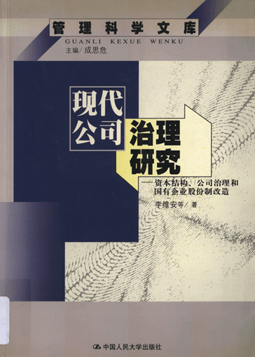 现代公司治理研究：资本结构、公司治理和国有企业股份制改造