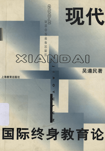 现代国际终身教育论