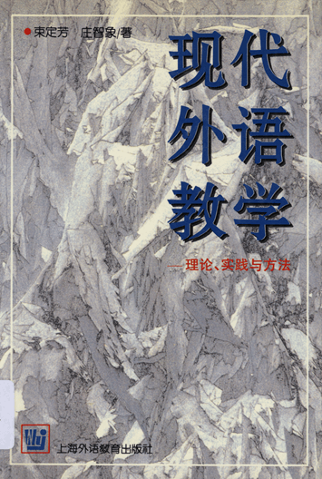 现代外语教学：理论、实践与方法