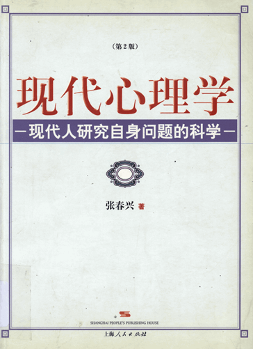 现代心理学：现代人研究自身问题的科学