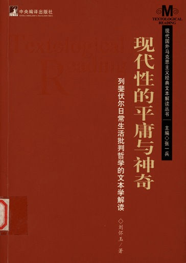 现代性的平庸与神奇：列斐伏尔日常生活批判哲学的文本学解读