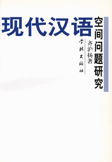 现代汉语空间问题研究