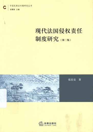 现代法国侵权责任制度研究