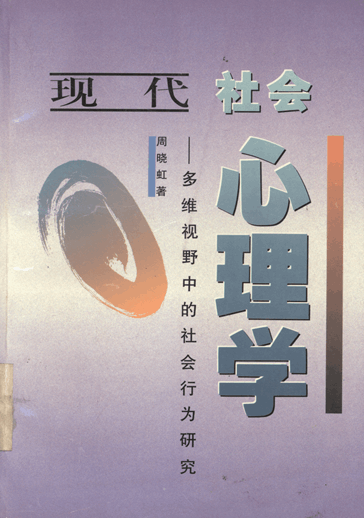 现代社会心理学：多维视野中的社会行为研究