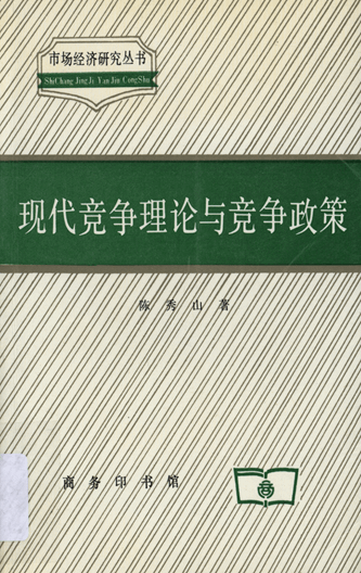 现代竞争理论与竞争政策