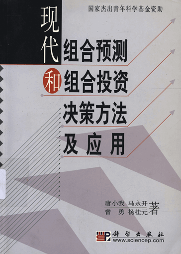 现代组合预测和组合投资决策方法及应用