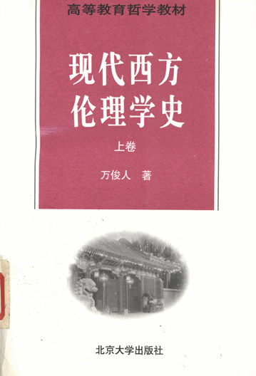 现代西方伦理学史