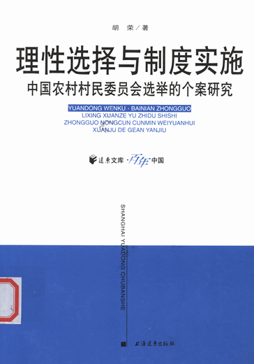 理性选择与制度实施：中国农村村民委员会选举的个案研究