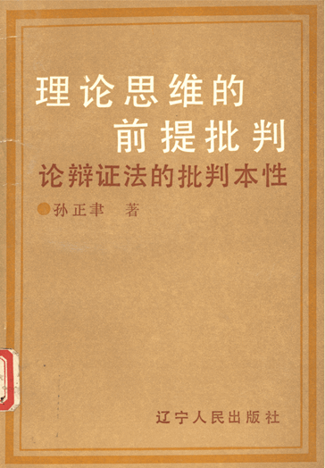 理论思维的前提批判：论辩证法的批判本性