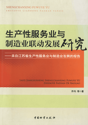 生产性服务业与制造业联动发展研究：来自江苏省生产性服务业与制造业发展的