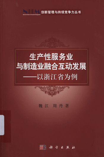 生产性服务业与制造业融合互动发展：以浙江省为例