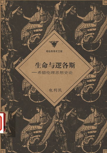 生命与逻各斯：希腊伦理思想史论