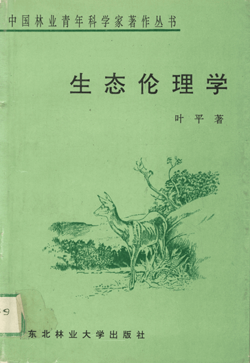 生态伦理学（叶平）