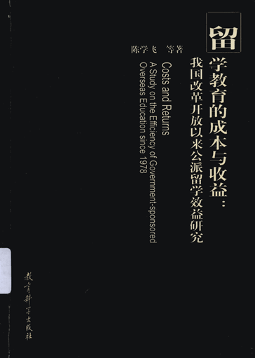 留学教育的成本与收益：我国改革开放以来公派留学效益研究