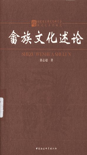 畲族文化述论