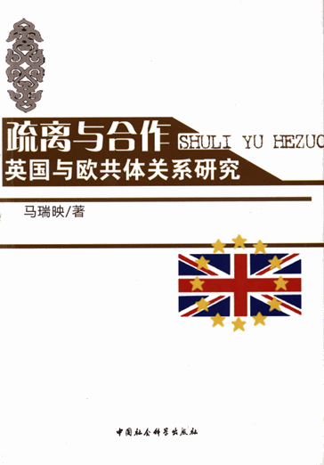 疏离与合作：英国与欧共体关系研究