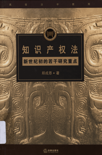 知识产权法：新世纪初的若干研究重点