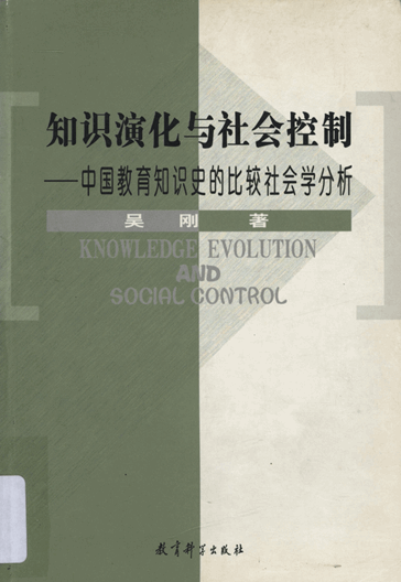 知识演化与社会控制：中国教育知识史的比较社会学分析