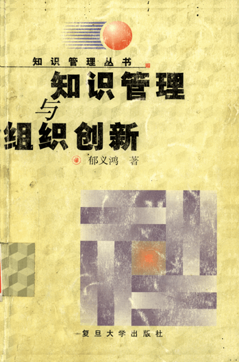 知识管理与组织创新