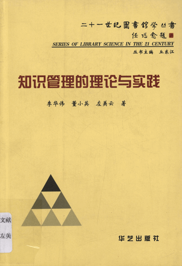 知识管理的理论与实践