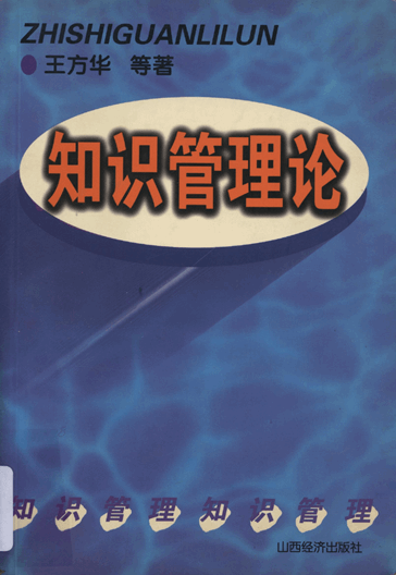 知识管理论：21世纪企业管理的新模式