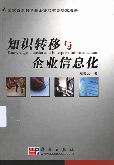 知识转移与企业信息化