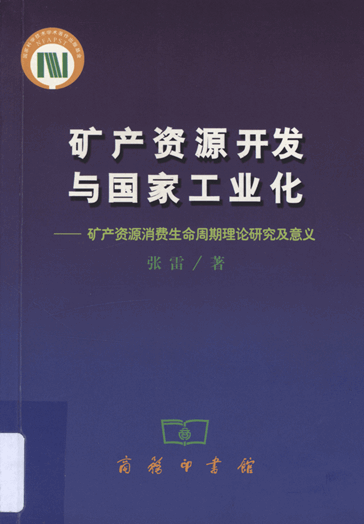 矿产资源开发与国家工业化：矿产资源消费生命周期理论研究及意义