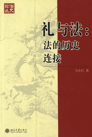 礼与法：法的历史连接：构建与解析中国传统法