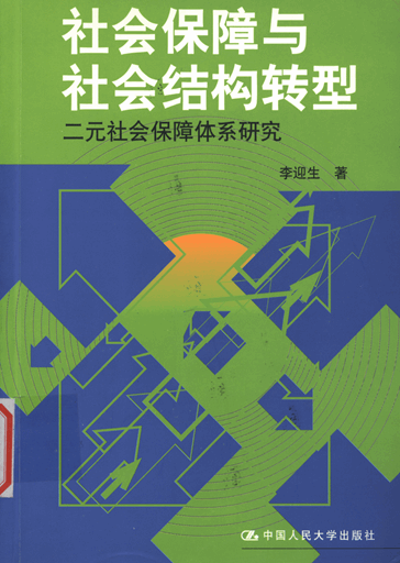 社会保障与社会结构转型：二元社会保障体系研究