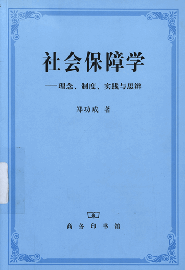 社会保障学：理念、制度、实践与思辨