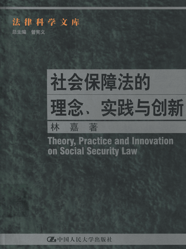 社会保障法的理念、实践与创新