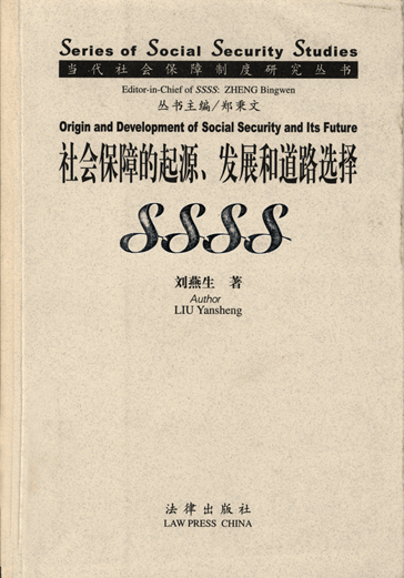 社会保障的起源、发展和道路选择
