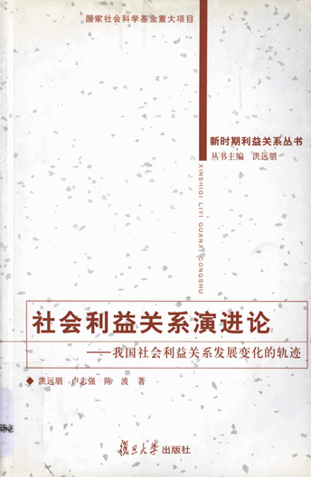 社会利益关系演进论：我国社会利益关系发展变化的轨迹