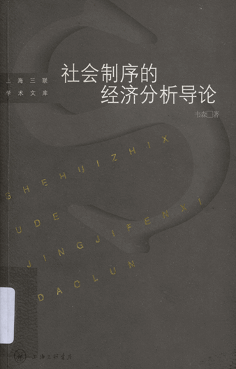 社会制序的经济分析导论