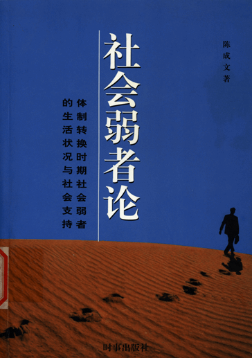 社会弱者论：体制转换时期社会弱者的生活状况与社会支持