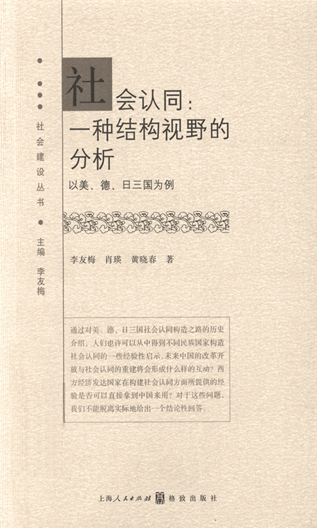 社会认同：一种结构视野的分析：以美、德、日三国为例