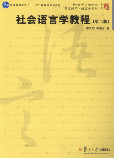 社会语言学教程