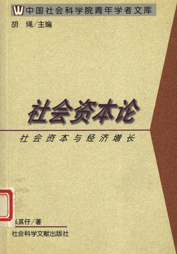 社会资本论：社会资本与经济增长