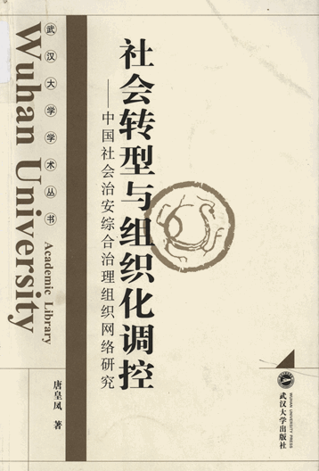 社会转型与组织化调控：中国社会治安综合治理组织网络研究