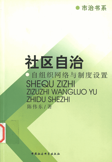 社区自治：自组织网络与制度设置