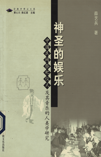 神圣的娱乐：中国民间祭祀仪式及其音乐的人类学研究